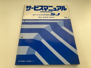 HONDA EK3 インテグラ SJ サービスマニュアル 構造 整備編 追補版 整備要領書 INTEGRA 99-1 (A4173)