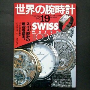 世界の腕時計 No.19 ワールドムック29 スイス時計の現在を語る。ワールドフォトプレス 