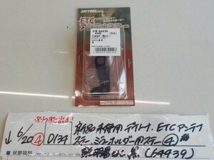 ☆D134●○新品未使用　デイトナ　ETCアンテナステー　ミラーホルダー用ステー（4）説明書無し　黒（64439）　4-6/20（こ）（1）