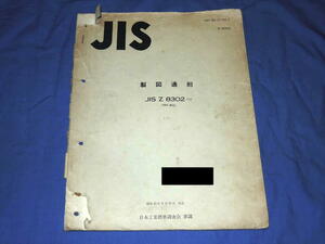 E216az 日本規格協会 製図通則JIS Z8302-1958 日本工業標準調査会審議(S39)