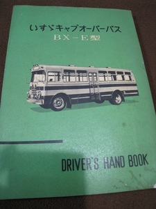■即決商品　送料無料　いすゞ ISUZU キャブオーバーバス　BX-E型　ドライバーズハンドブック　取扱説明書　修理書 1963年 整備書◆古本◆