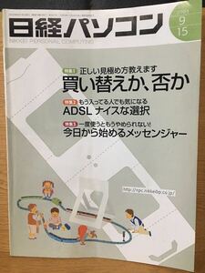 日経パソコン 2003 9.15 No.441 日経BP社 買い替え ADSL メッセンジャー 長妻昭 パパイヤ鈴木 三田隆治 勝谷誠彦 戸田覚