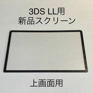【新品未使用】3DS LL 上画面用　スクリーン(ブラック) 本体用 黒