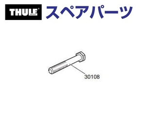 TH1500030108 THULE スペアパーツ ボルト 908-0645-11 (マリンキャリア Thule Sailboad Mast Holder 539) 送料無料