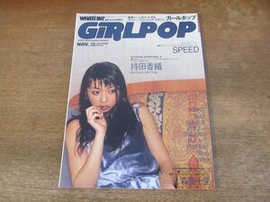 2311TN●GiRLPOP ガールポップ 34/1998.11●表紙:持田香織(ELT)/SPEED/KEIKO(globe)/MAX/知念里奈/鈴木あみ(鈴木亜美)/浜崎あゆみ/松たか子