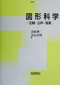 図形科学 空間・立体・投象／宮崎興二(著者),小高直樹(著者)