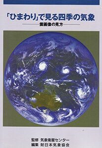 [A12215368]「ひまわり」で見る四季の気象―雲画像の見方 日本気象協会