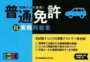 試験によく出る！普通免許超実戦問題集 ＮＡＧＡＯＫＡ運転免許シリーズ／学科試験問題研究所(著者)