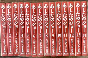 あしたのジョー_全14巻_完結