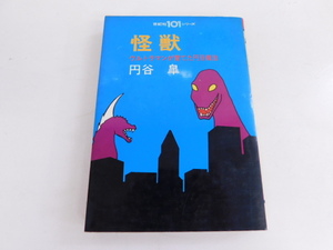 796△怪獣 ウルトラマンが育てた円谷商法 円谷皐 初版