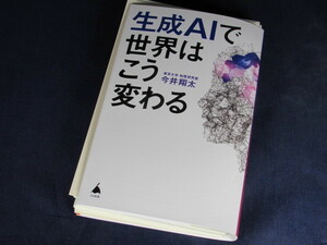 【裁断済】生成AIで世界はこう変わる【送料込】