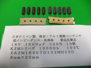 日本ケミコン製　格安・アルミ電解コンデンサ　16Ｖ　1000μＦ　KZM　１０５℃　低インピーダンス・長寿命　10個　新品在庫品　ＢＢ