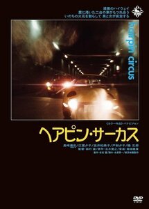 ヘアピン・サーカス 監督:西村潔 (DVD) KIBF2907-KING