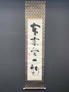 【模写】【一灯】vg6995〈山田無文〉書「本来無一物」臨済宗妙心寺派管長 愛知の人 禅語