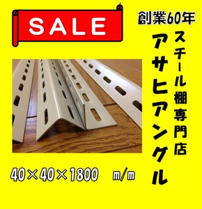 Lアングル　規格 サイズ 寸法　アサヒアングル　40型　アイボリー色③