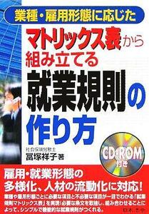 マトリックス表から組み立てる就業規則の作り方 業種・雇用形態に応じた／冨塚祥子(著者)