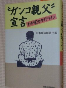 特価品！一般書籍 ガンコ親父宣言 わが家のガイドライン 日本経済新聞社（著）