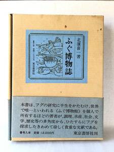 ふぐ博物誌 北濱喜一著 東京書房社 昭和50年発行 函付 中函付 ふぐに関する知識 歴史 生態 調理法 ふぐ中毒 ふぐ博物館 C01-01L