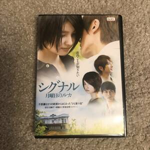 邦画ＤＶＤ 「シグナル　月曜日のルカ」不思議な３つの約束からはじまった　ひと夏の恋　