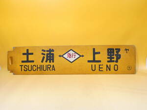 【鉄道廃品】鉄道看板　行先板　両面　急行　土浦⇔上野　　勝田⇔上野　ヤ　〇土　アルミ製　長さ縦約14㎝ 横約63㎝　K　S1353