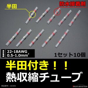 半田付 熱収縮チューブ 防水 配線の結合に最適 適合配線22-18AWG 0.5-1.0平方ミリメートル 10個 IZ395