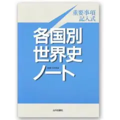 【新品】各国別世界史ノート 重要事項記入式