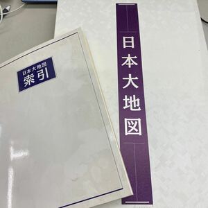 ユーキャン 日本大地図 日本名所大地図 大地図帳、索引付き、大型図録、管理No.3444