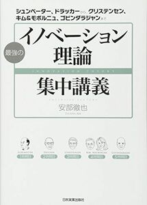 [A11053509]最強の「イノベーション理論」集中講義