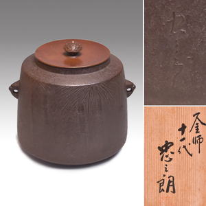 十一代　加藤忠三郎（作)　竹文　筒釜　共箱　茶道具　風炉用　　y1848