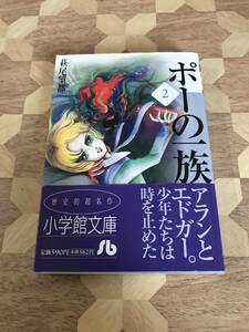 中古本 萩尾望都/著　ポーの一族 　2 2306m3