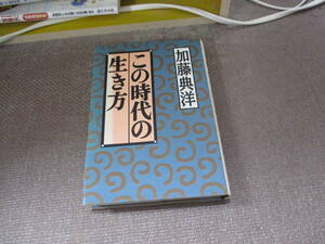 E この時代の生き方1995/12/1 加藤 典洋