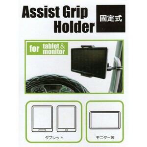 アシストグリップ タブレットホルダー アシストグリップ固定式　乗降補助グリップにガッチリ固定 　