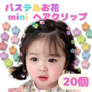 ☆20個☆ 花 ミニヘアクリップ パステル キッズ ベビー 子供 前髪 小さめ ※匿名