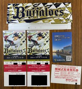 京セラ　オリックスバファローズvs福岡ソフトバンク4月24日試合開始18:00 エクセレントシート　バックネット裏4列目2枚ペアセット