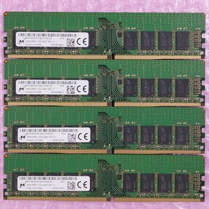 【動作確認済み】ECC Unbuffered対応 Micron DDR4-2400 16GB 4枚 計64GB / PC4-19200 PC4-2400T-EE1-11 DIMM (※在庫複数)