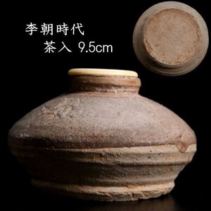 。◆錵◆ 李朝時代 茶入 9.5cm 箱付 茶道具 朝鮮古陶 唐物骨董 [N235]US/24.11廻/TB/(60)