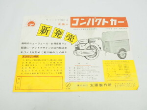 太陽製作所 コンパクトカー 広告 昭和レトロ 当時 ビンテージ トレーラー