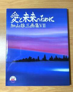 【直筆サインあり 加山雄三画集7 「愛と未来の為に」平成15年発行版】