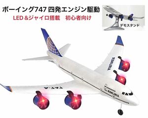 ボーイング BOEING 747 4発エンジン出力 RCスケールラジコン飛行機 ジャイロ搭載 LED 200m飛行 電動プレーン 初心者入門機 EPP丈夫 3.5CH