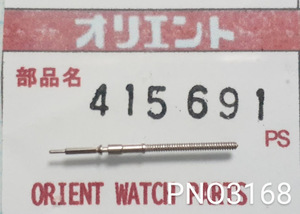 (★2)オリエント純正パーツ ORIENT 415691 巻き芯 巻真 Winding stem【郵便送料無料】 PNO3168