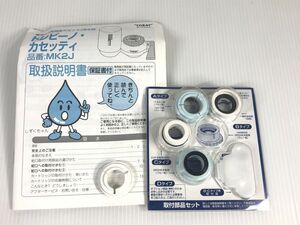 東レ トレビーノ カセッティ 付属パーツのみ 浄水器 他 ほぼ未使用 MK2J 型番 送料185円