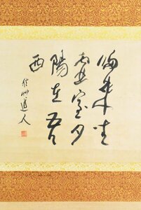 【模写】B2996 秋艸道人 会津八一「書」紙本 能書家 美術史家 新潟の人 人が書いたもの