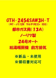 (N139) 売尽し 土日祝可 領収書 23年製 GTH-2454SAW3H-T 都市ガス (リモコン付) ノーリツ 24号 オート 給湯暖房機 前方排気 給湯器 新品