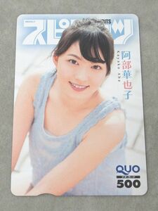 ◆未使用 レア 希少 阿部華也子 クオカード QUOカード 額面500円 抽プレ ビッグコミック スピリッツ 女子アナ アナウンサー コレクション◆