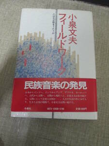 即決　絶版　１９８４年初版　小泉文夫「フィールドワーク」帯付き　　民族音楽の発見　日本からインド　インドからアジア、アフリカ