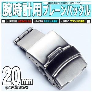 [ 送料0円 ] 腕時計バックル 20mm 標準型 送料0円 ジェネリックパーツ