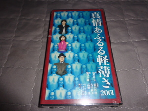 #新品VHS 真情あふるる軽薄さ2001 [VHS] 鶴田真由, 高橋洋 d033