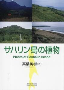 サハリン島の植物／高橋英樹(著者)