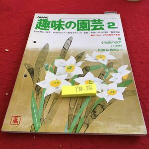 Y38-336 NHK 趣味の園芸 2月号 昭和53年発行 室内に飾る 樹芸 栽培テクニック 盆栽 梅 小庭園の設計 土と肥料 国風盆栽展から など