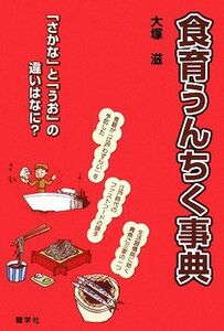 食育うんちく事典／大塚滋【著】